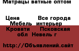 Матрацы ватные оптом. › Цена ­ 265 - Все города Мебель, интерьер » Кровати   . Псковская обл.,Невель г.